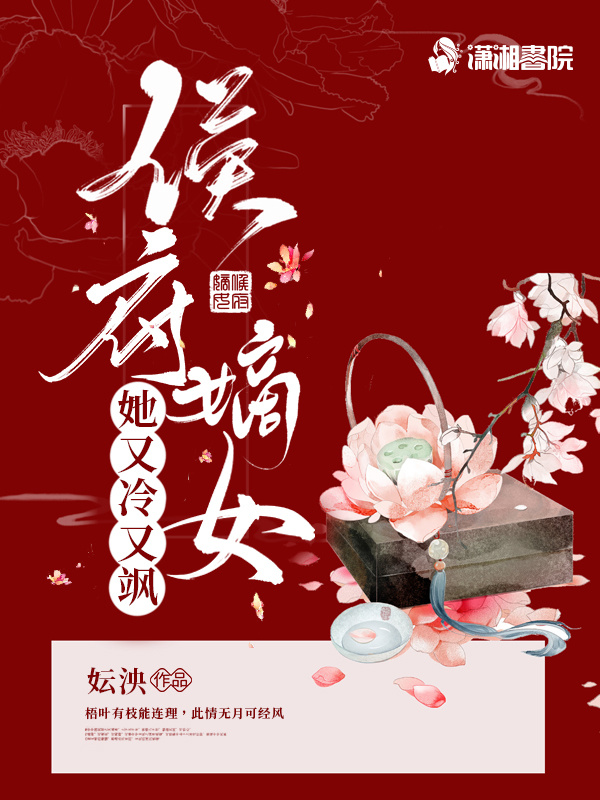 侯府嫡女她又冷又飒小说封面