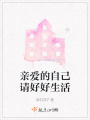 亲爱的自己请好好生活