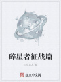 碎星者征战篇