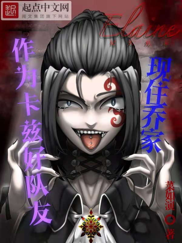 作为卡兹好队友现住乔家小说封面