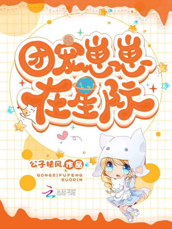 团宠崽崽在星际小说封面