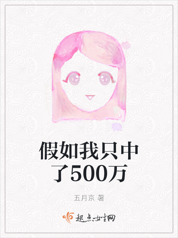 假如我只中了500万小说封面