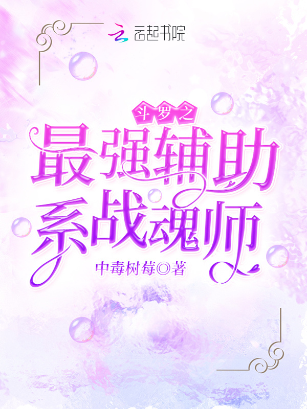 斗罗之最强辅助系战魂师小说封面