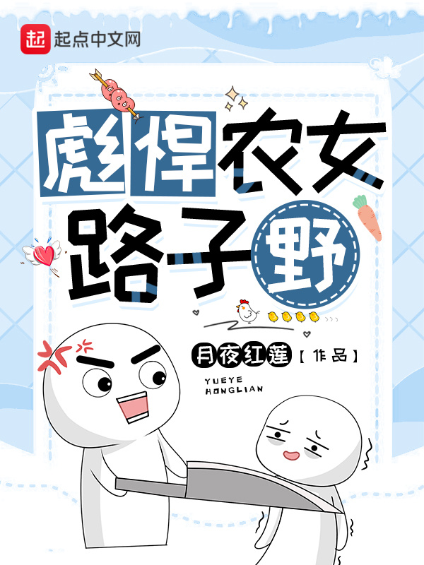 彪悍农女路子野小说封面