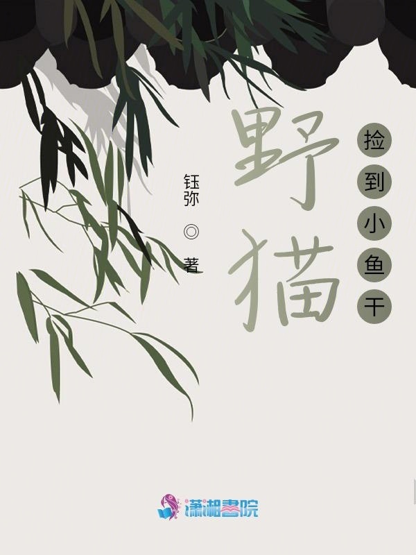 野猫捡到小鱼干小说封面