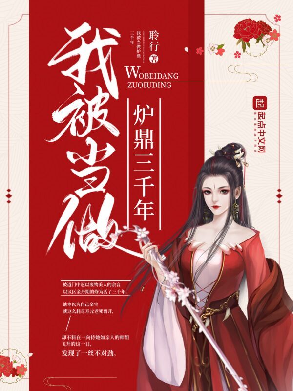 我被当做炉鼎三千年小说封面