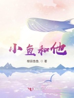 小鱼和他