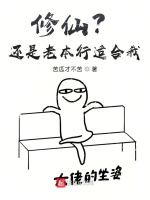 修仙？还是老本行适合我
