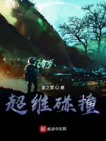 超维碰撞
