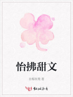 怡拂甜文