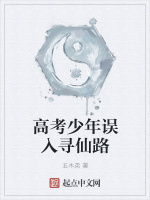 高考少年误入寻仙路