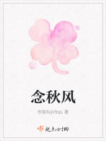 念秋风