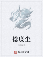 捻度尘