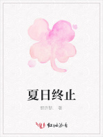 夏日终止