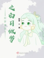 好梦难圆之白日做梦