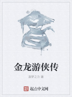 金龙游侠传