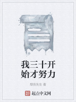 我三十开始才努力