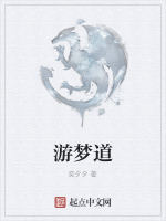 游梦道