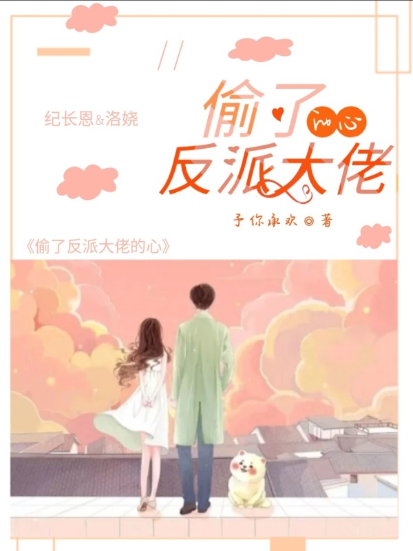 偷了反派大佬的心小说封面