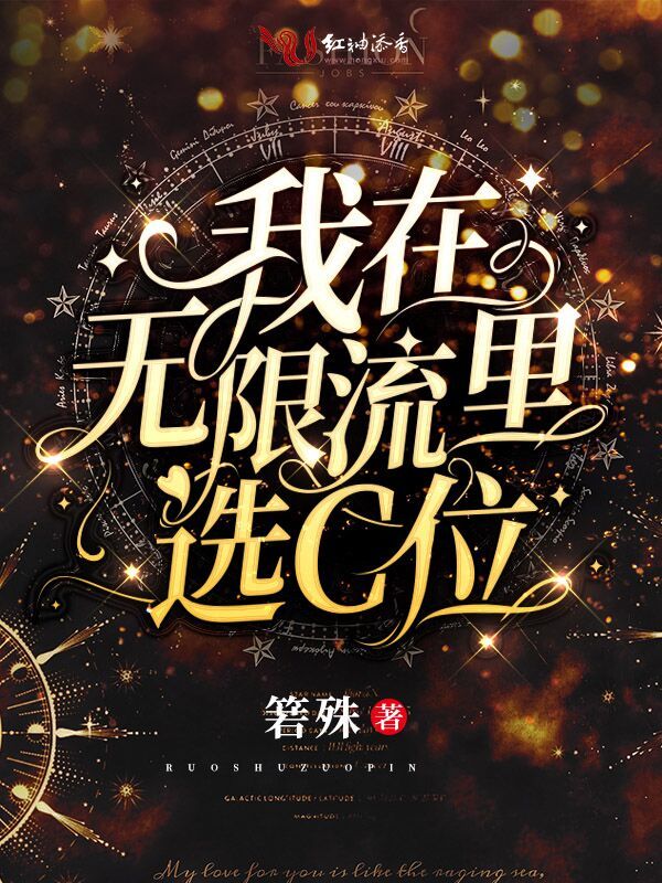 我在无限流里选C位小说封面