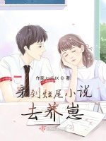 穿到烂尾小说去养崽