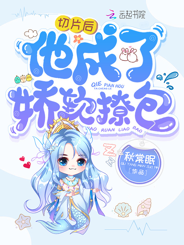 切片后他成了娇软撩包小说封面