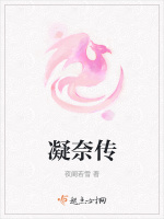 凝奈传