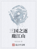 三国之逐鹿江山