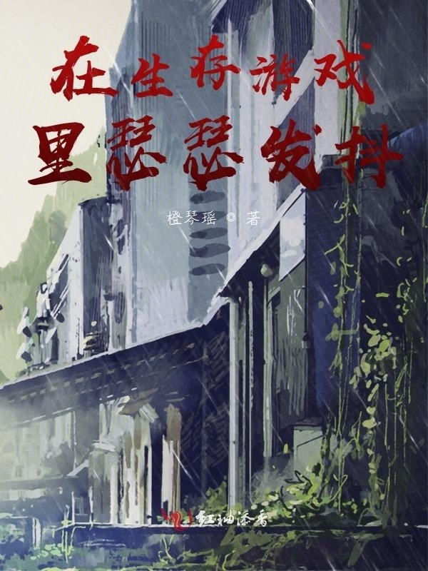 在生存游戏里瑟瑟发抖小说封面