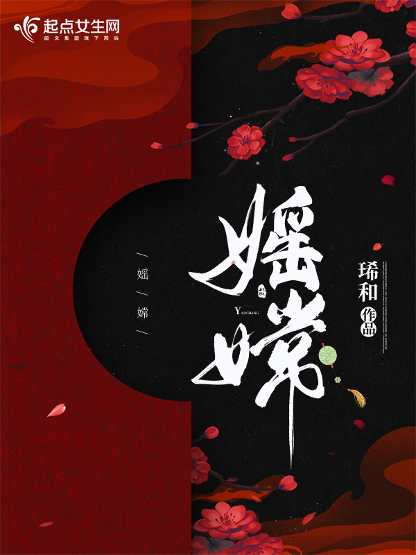 媱嫦小说封面