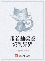 带着抽奖系统到异界