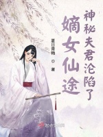 嫡女仙途：神秘夫君沦陷了