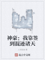 神豪：我靠签到混迹诸天