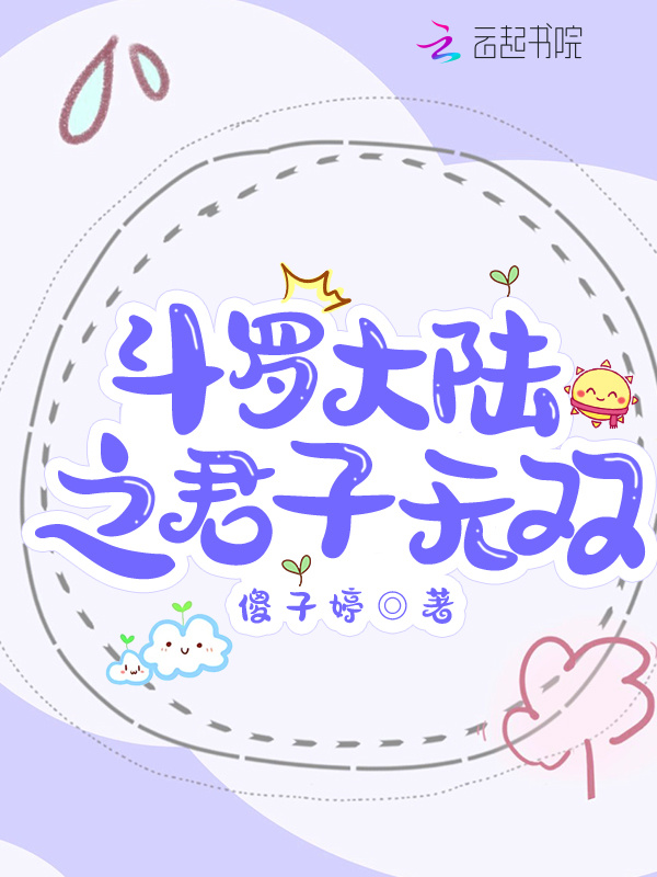斗罗大陆之君子无双小说封面