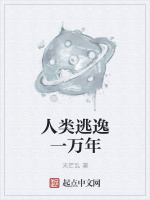 人类逃逸一万年