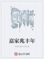 嘉家兆丰年