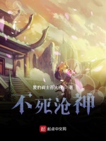 不死沧神