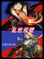 乱世双壁