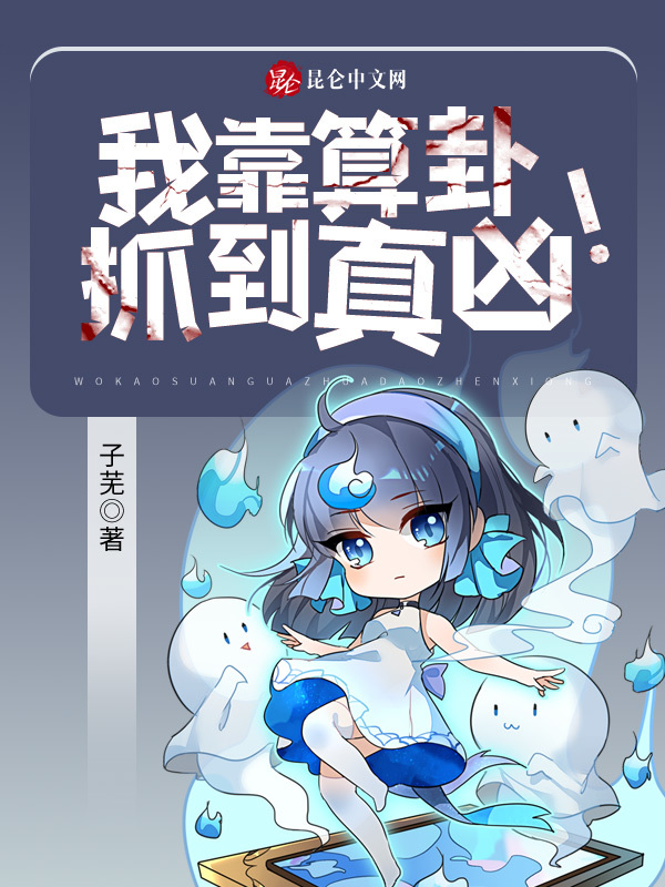 我靠算卦抓到真凶！小说封面