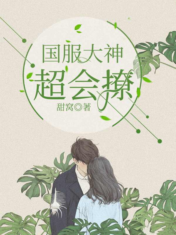 国服大神超会撩小说封面