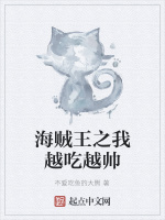 海贼王之我越吃越帅