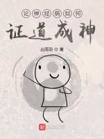 论神经病如何证道成神