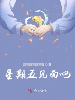 星期五见面吧！