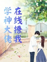 学神大佬在线撩我