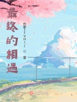 最终的相遇