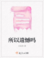 所以遗憾吗