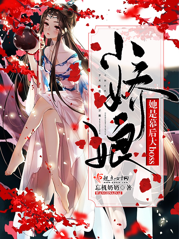 小娇娘她是幕后大boss小说封面