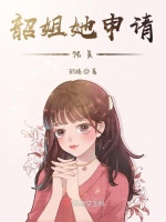 韶姐她申请独美