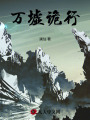 万墟诡行