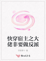 快穿宿主之大佬非要做反派